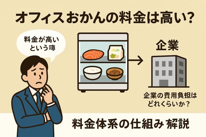オフィスおかんの料金は高い?その仕組みを解説