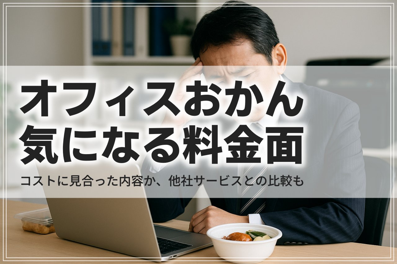 オフィスおかんの料金は高い？月額・会社負担の仕組みから他社との比較まで
